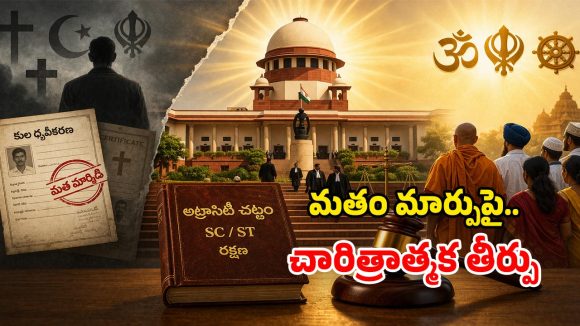 Supreme Court: క్రైస్తవంలో చేరితే.. ఎస్సీ హోదా కోల్పోయినట్లే.. సుప్రీంకోర్టు సంచలన తీర్పు