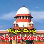 Supreme Court: తప్పుడు ఫిర్యాదులు.. ఫోర్జరీ సాక్ష్యాలపై.. సుప్రీంకోర్టు తీవ్ర అసహనం