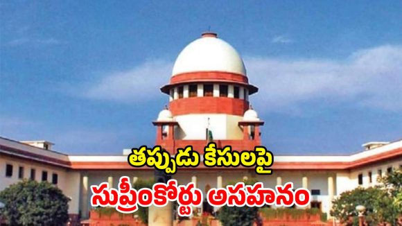 Supreme Court: తప్పుడు ఫిర్యాదులు.. ఫోర్జరీ సాక్ష్యాలపై.. సుప్రీంకోర్టు తీవ్ర అసహనం