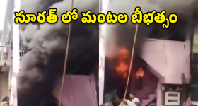 సూరత్‌లో అగ్నిప్రళయం.. ఒకే కుటుంబంలో ఐదుగురు సజీవ దహనం!