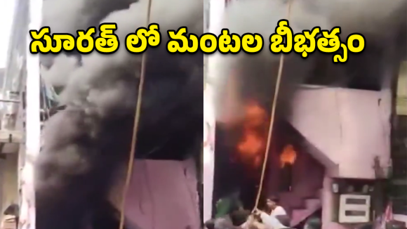 సూరత్‌లో అగ్నిప్రళయం.. ఒకే కుటుంబంలో ఐదుగురు సజీవ దహనం!