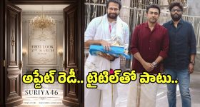 Suriya 46 First Look: వెంకీ అట్లూరి ‘సూర్య 46’ ఫస్ట్ లుక్ అప్‌డేట్‌.. వచ్చేది ఎప్పుడంటే?