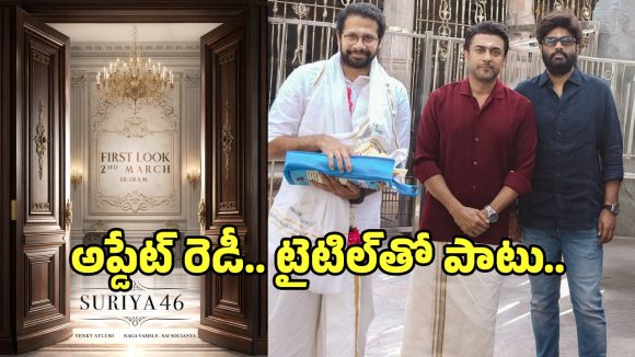 Suriya 46 First Look: వెంకీ అట్లూరి ‘సూర్య 46’ ఫస్ట్ లుక్ అప్‌డేట్‌.. వచ్చేది ఎప్పుడంటే?