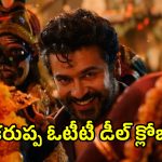Suriya Karuppu: సూర్య ‘కరుప్పు’ ఓటీటీ డీల్ ఫిక్స్.. గ్రాండ్ రిలీజ్ ఎప్పుడంటే?