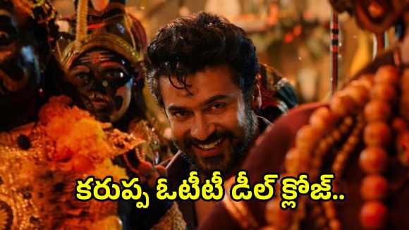 Suriya Karuppu: సూర్య ‘కరుప్పు’ ఓటీటీ డీల్ ఫిక్స్.. గ్రాండ్ రిలీజ్ ఎప్పుడంటే?