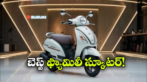డైలీ ప్రయాణానికి బెస్ట్ చాయిస్, సుజుకి యాక్సెస్.. ధర ఎంతో తెలుసా?