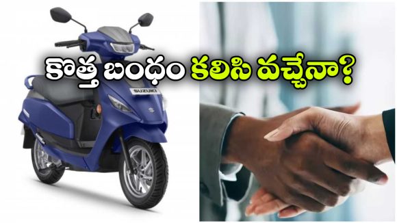 Suzuki Motorcycle- Royal Brothers: చేతులు కలిపిన సుజుకి మోటార్ సైకిల్ ఇండియా, రాయల్ బ్రదర్స్‌.. ప్లాన్ మామూలుగా లేదుగా!