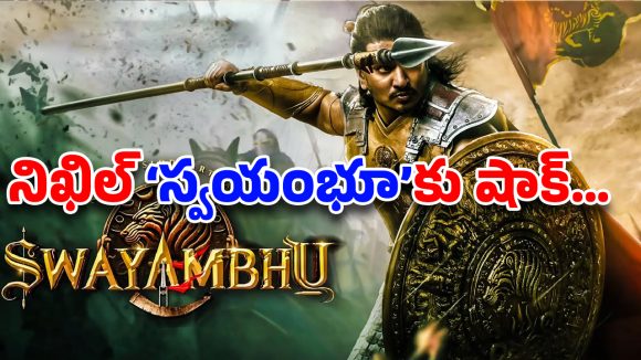 Swayambhu: ఓటీటీ డీల్ అటకెక్కిందా? డైలమాలో  స్వయం భూ రిలీజ్ ..