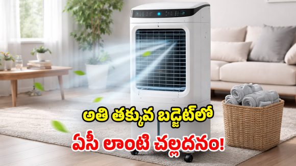 Symphony Air Cooler: మధ్యతరగతికి.. వరం లాంటి కూలర్.. ఫీచర్లు, ధర, లాభాలు ఇవే!