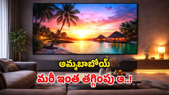 TCL MicroLED TV: చరిత్రలో ఫస్ట్ టైమ్.. కోటి రూపాయల టీవీపై.. ఊహకందనంత తగ్గింపు!