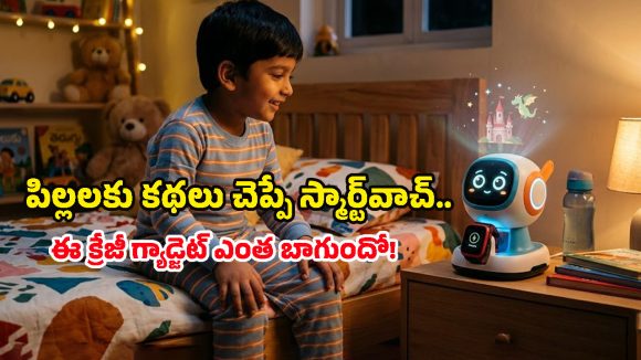 TCL Tbot for Kids: వామ్మో.. స్మార్ట్‌వాచ్ ఇక రోబోలా మారిపోతుందా? టీసీఎల్ క్రేజీ ఐడియా!