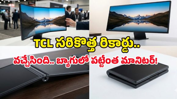 TCL Trifold Monitor: ప్రపంచంలోనే తొలి 28 ఇంచుల ట్రై-ఫోల్డ్ మానిటర్.. ఇక ఫోన్లనే కాదు.. డెస్క్‌టాప్‌నూ మడతపెట్టొచ్చు!