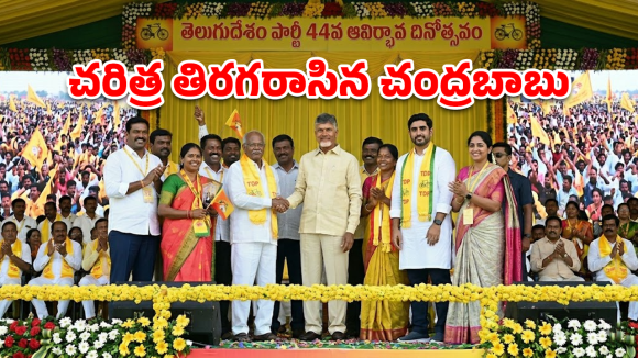 కింద నాయకులు.. వేదికపై కార్యకర్తలు.. చరిత్ర తిరగరాసిన టీడీపీ ఆవిర్భావ వేడుకలు!