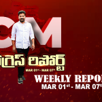 TG CM Progress Report: లొంగిపోయిన మావోయిస్టులకు సీఎం భరోసా, తెలంగాణ ప్రగతికి యాక్షన్ ప్లాన్ ఇదే