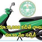 EV Subsidy Scheme: 90 శాతం సబ్సిడీతో ఎలక్ట్రిక్ వెహికల్స్.. ఇలా అప్లై చేసుకోండి