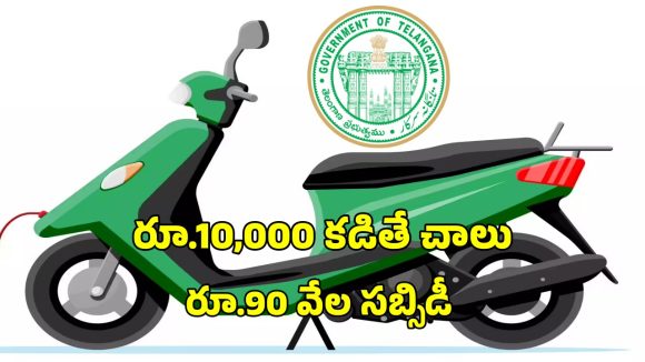 EV Subsidy Scheme: 90 శాతం సబ్సిడీతో ఎలక్ట్రిక్ వెహికల్స్.. ఇలా అప్లై చేసుకోండి