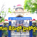 TG High Court: ఆరు నూరైనా ప్రభుత్వ ఆర్థిక కార్యదర్శి ఈరోజు కోర్టుకి హాజరు కావాల్సిందే :  హైకోర్టు జడ్జి రాజేశ్వరరావు