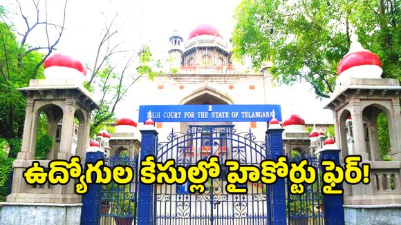 TG High Court: ఆరు నూరైనా ప్రభుత్వ ఆర్థిక కార్యదర్శి ఈరోజు కోర్టుకి హాజరు కావాల్సిందే :  హైకోర్టు జడ్జి రాజేశ్వరరావు