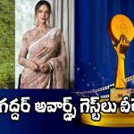 TGFA 2025: తెలంగాణ గద్దర్ ఫిల్మ్ అవార్డ్స్ 2025 వేడుకకు గెస్ట్‌లుగా బాలీవుడ్ బ్యూటీస్.. ఎవరంటే?