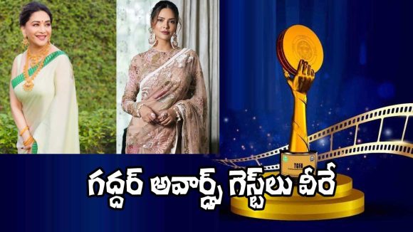 TGFA 2025: తెలంగాణ గద్దర్ ఫిల్మ్ అవార్డ్స్ 2025 వేడుకకు గెస్ట్‌లుగా బాలీవుడ్ బ్యూటీస్.. ఎవరంటే?