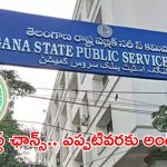 TGPSC: టీజీపీఎస్సీ ఓటీఆర్ అప్‌డేట్‌.. అభ్యర్థులకు చివరి అవకాశం.. కొత్త నోటిఫికేషన్లకు ఇది తప్పనిసరి!