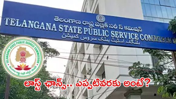 TGPSC: టీజీపీఎస్సీ ఓటీఆర్ అప్‌డేట్‌.. అభ్యర్థులకు చివరి అవకాశం.. కొత్త నోటిఫికేషన్లకు ఇది తప్పనిసరి!