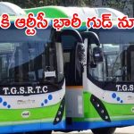 TGSRTC: తెలంగాణ ఆర్టీసీ భారీ గుడ్ న్యూస్.. ఈ బస్సుల్లో 30 శాతం డిస్కౌంట్