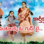 Telugu TV Serials:  ఈ వారం ఊహించని రేటింగ్.. వంటలక్క సీరియల్ కు శుభం కార్డు..!
