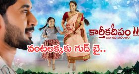 Telugu TV Serials:  ఈ వారం ఊహించని రేటింగ్.. వంటలక్క సీరియల్ కు శుభం కార్డు..!
