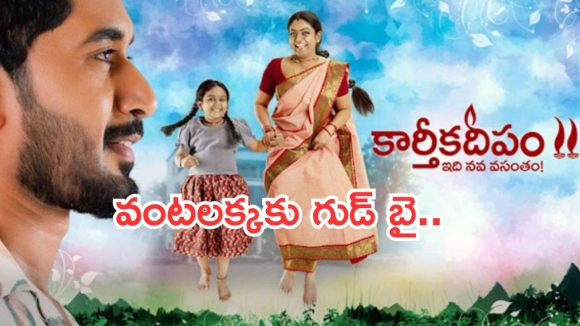 Telugu TV Serials:  ఈ వారం ఊహించని రేటింగ్.. వంటలక్క సీరియల్ కు శుభం కార్డు..!