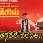 Tamil Nadu: టీవీకే విజయ్‌కి సీఎం కుర్చీ ఆఫర్.. 50 శాతం సీట్లు, అయినా తగ్గేదేలే అని చెప్పిన దళపతి..!