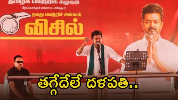 Tamil Nadu: టీవీకే విజయ్‌కి సీఎం కుర్చీ ఆఫర్.. 50 శాతం సీట్లు, అయినా తగ్గేదేలే అని చెప్పిన దళపతి..!