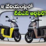 TVS Orbiter: టీవీఎస్ ఆర్బిటర్ కొత్త వేరియంట్లు, ఒక్కోదాని రేంజ్ ఎంతో తెలుసా?