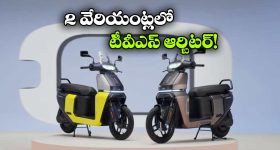 TVS Orbiter: టీవీఎస్ ఆర్బిటర్ కొత్త వేరియంట్లు, ఒక్కోదాని రేంజ్ ఎంతో తెలుసా?