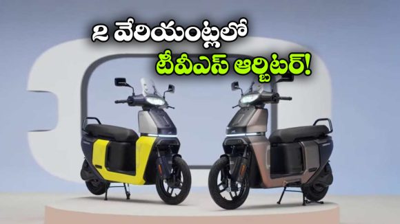 TVS Orbiter: టీవీఎస్ ఆర్బిటర్ కొత్త వేరియంట్లు, ఒక్కోదాని రేంజ్ ఎంతో తెలుసా?