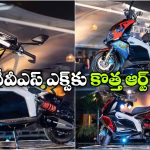 2026 TVS X: స్పెషల్ ఆర్ట్ ఎడిషన్స్‌ లో TVS X, లుక్ భలే ఉందిగా!