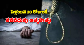 Tadipatri suicide: 20 రోజుల క్రితమే వివాహం.. ఫ్యాన్‌కు ఉరివేసుకుని నవవధువు ఆత్మహత్య
