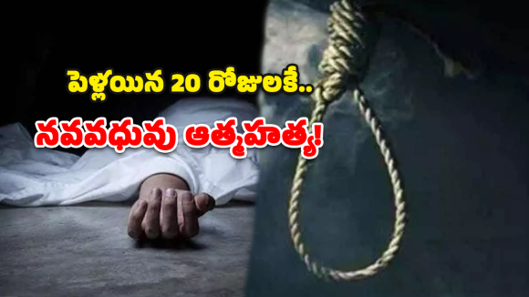 Tadipatri suicide: 20 రోజుల క్రితమే వివాహం.. ఫ్యాన్‌కు ఉరివేసుకుని నవవధువు ఆత్మహత్య