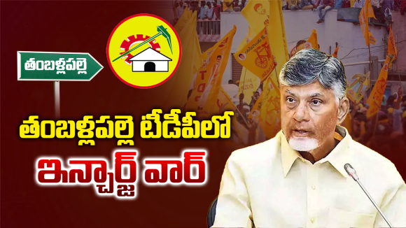 Tamballapalle Politics: తంబళ్లపల్లె టీడీపీలో ‘త్రిశూల వ్యూహం’..  పెద్దిరెడ్డి కోటను బద్దలు కొట్టే ఆ ‘మగాడు’ ఎవరు?
