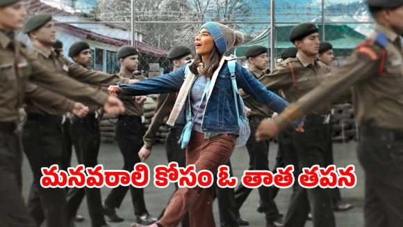 Tanvi The Great on OTT : తండ్రి ఆశయం కోసం ఓ కూతురు పోరాటం… ఎనిమిది నెలల తర్వాత ఓటీటీలోకి అనుపమ్ ఖేర్ మూవీ