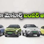 Tata Discounts: టాటా అదిరిపోయే డిస్కౌంట్స్.. ఎలక్ట్రిక్ కార్లపై ఏకంగా 3.8 లక్షల తగ్గింపు!