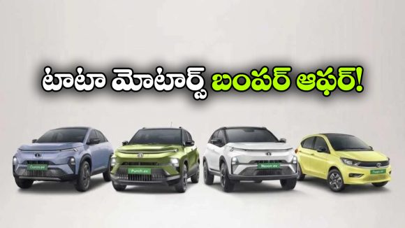 Tata Discounts: టాటా అదిరిపోయే డిస్కౌంట్స్.. ఎలక్ట్రిక్ కార్లపై ఏకంగా 3.8 లక్షల తగ్గింపు!
