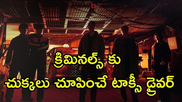 Action Thriller Series OTT : ఓటీటీలో దుమ్ము దులుపుతున్న కొరియన్ సిరీస్… 8 కి పైగా రేటింగ్ తో… మైండ్ బ్లాక్ చేసే ఒక్కో ఎపిసోడ్
