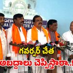 Telangana BJP: గవర్నర్ స్పీచ్‌లో పస లేదు.. హామీల ఊసే లేదు.. బీజేపీ తీవ్ర ఆగ్రహం