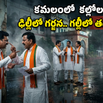 Telangana BJP: కంచుకోట కల.. కమలంలో గుబులు.. తెలంగాణ బీజేపీలో అసలేం జరుగుతోంది?
