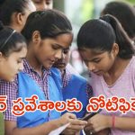 KGBV Admissions: టెన్త్ స్టూడెంట్స్‌కు గుడ్ న్యూస్.. ఇంటర్ ప్రవేశాలకు కేజీబీవీ నుంచి నోటిఫికేషన్ విడుదల