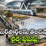 Telangana Railway Stations: తెలంగాణకు కేంద్రం గుడ్ న్యూస్, కళ్లు చెదిరేలా మారబోతున్న4 రైల్వే స్టేషన్లు!