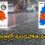 Heavy Rains: వడగండ్ల వాన.. కాసేపట్లో ఈ జిల్లాల్లో పిడుగుల వర్షం, బయటకు మాత్రం రావొద్దు..!