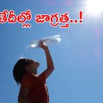 Weather News: రానున్న 4 రోజులు జాగ్రత్త..! ఈ జిల్లాల్లో 40 డిగ్రీల వరకు టెంపరేచర్, బయటకు రావొద్దు..!