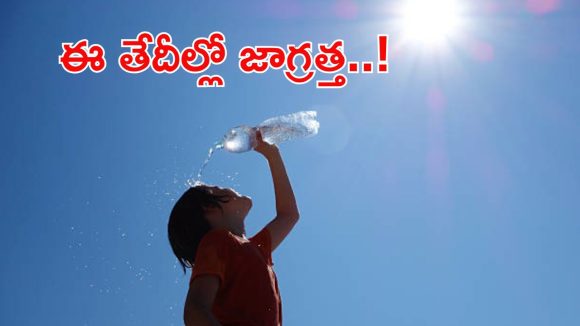 Weather News: రానున్న 4 రోజులు జాగ్రత్త..! ఈ జిల్లాల్లో 40 డిగ్రీల వరకు టెంపరేచర్, బయటకు రావొద్దు..!
